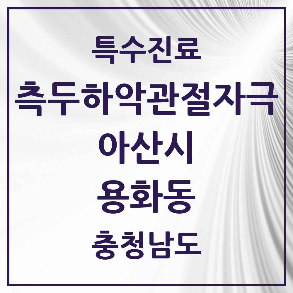 2025 충청남도 아산시 용화동 측두하악 관절자극요법 실시기관 의원·병원 목록 1곳