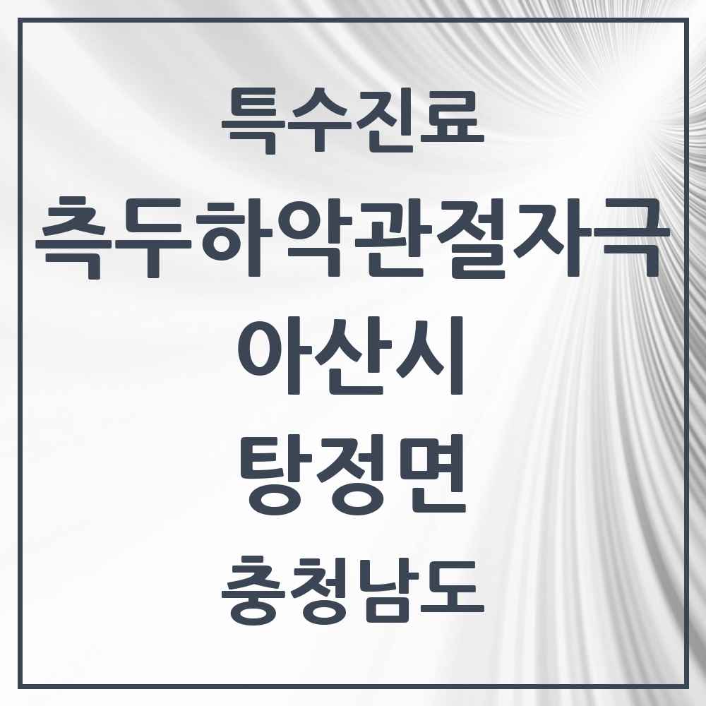 2025 충청남도 아산시 탕정면 측두하악 관절자극요법 실시기관 의원·병원 목록 7곳