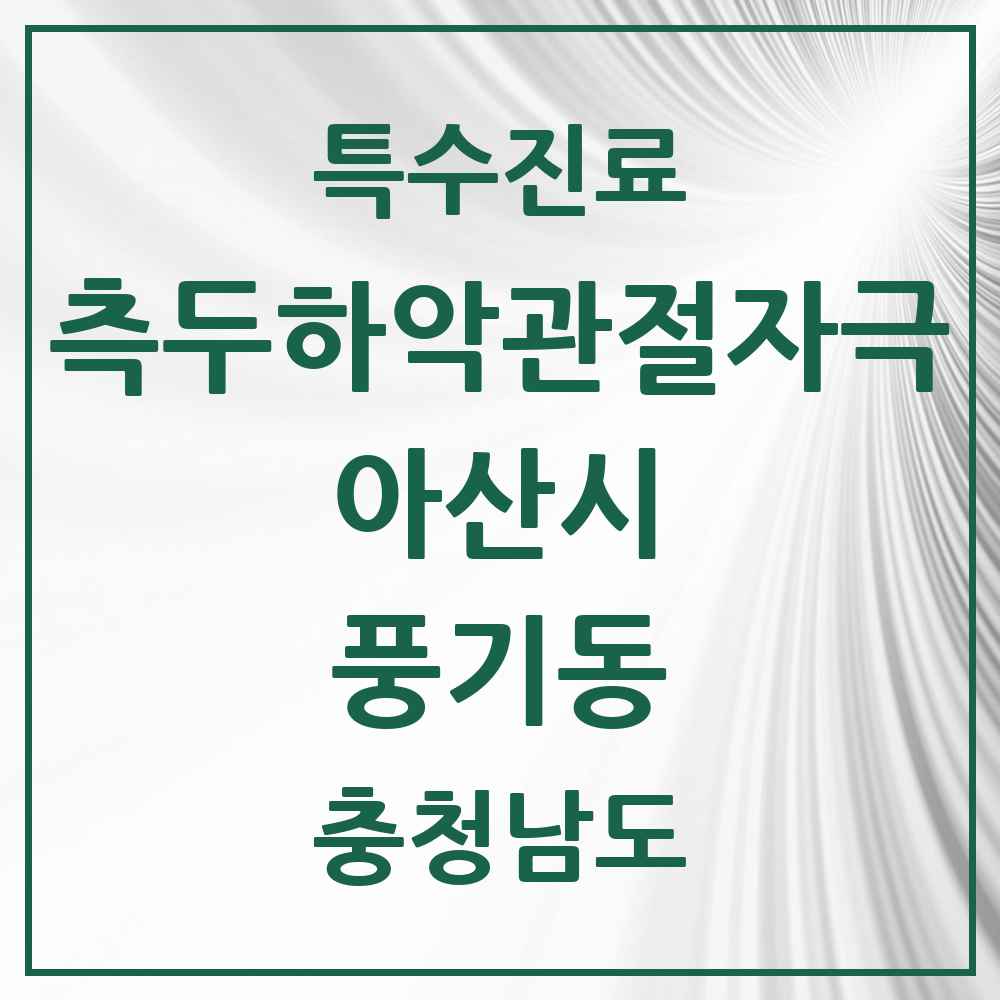 2025 충청남도 아산시 풍기동 측두하악 관절자극요법 실시기관 의원·병원 목록 2곳