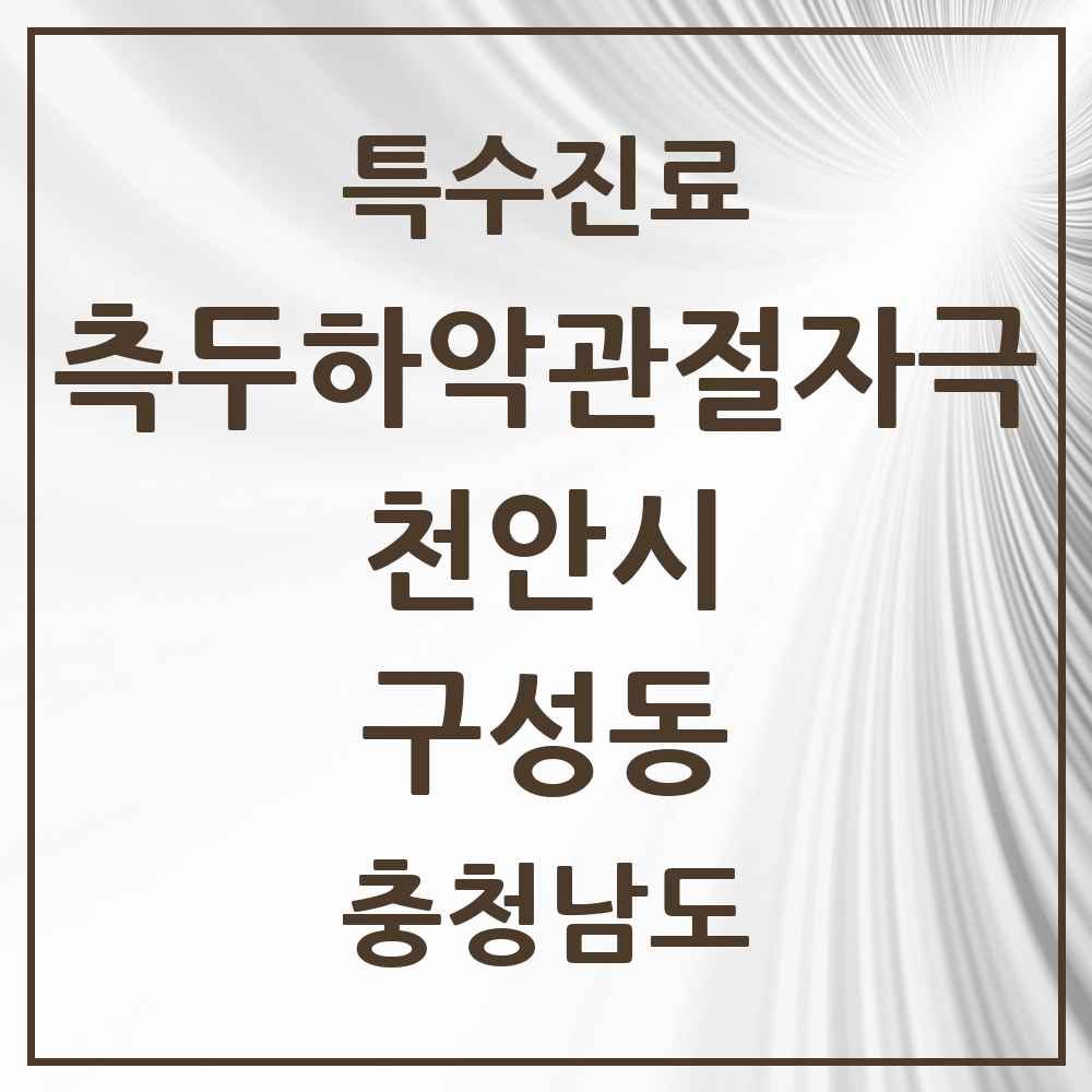 2025 충청남도 천안시 구성동 측두하악 관절자극요법 실시기관 의원·병원 목록 2곳
