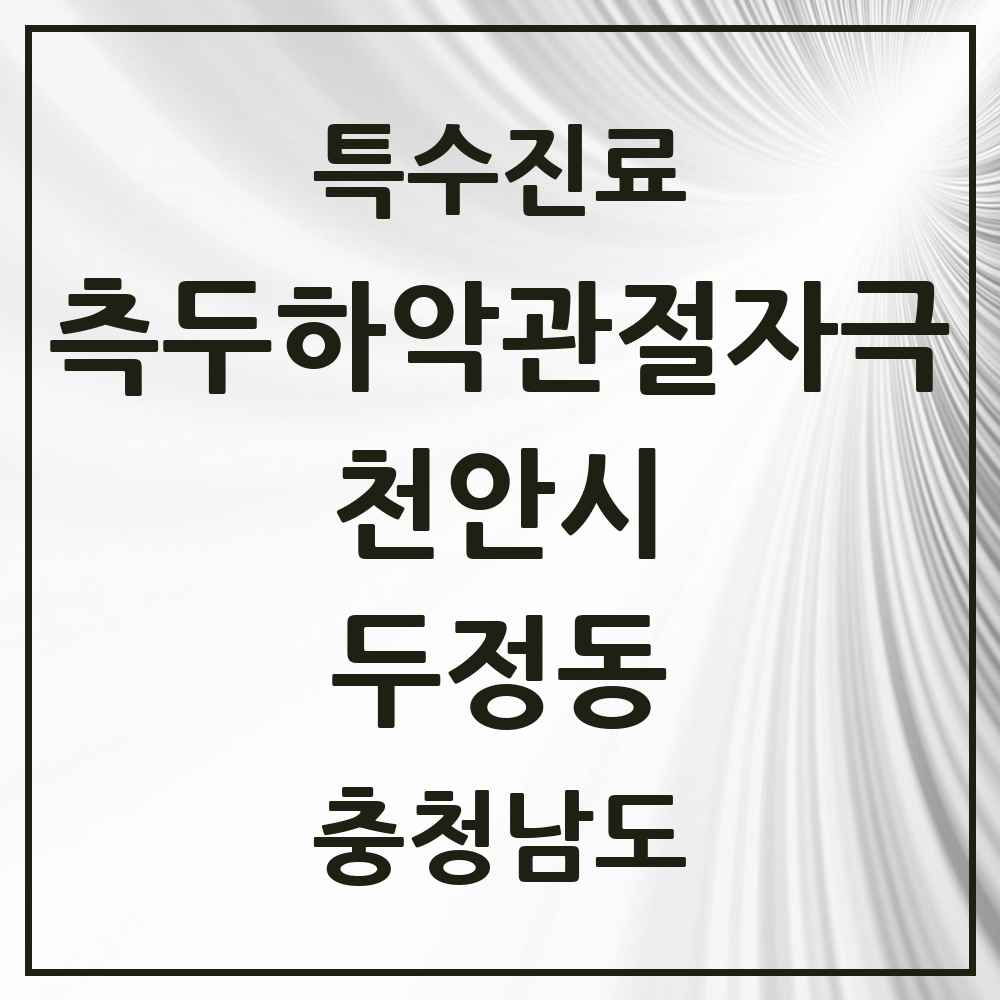 2025 충청남도 천안시 두정동 측두하악 관절자극요법 실시기관 의원·병원 목록 8곳