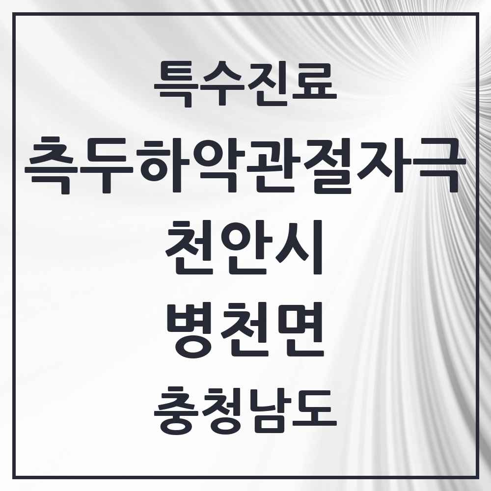 2025 충청남도 천안시 병천면 측두하악 관절자극요법 실시기관 의원·병원 목록 1곳