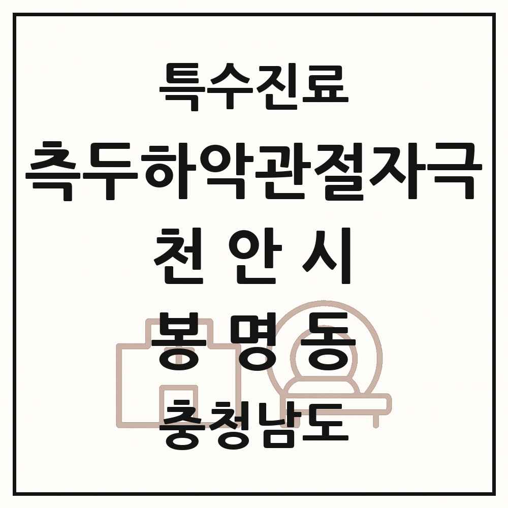 2025 충청남도 천안시 봉명동 측두하악 관절자극요법 실시기관 의원·병원 목록 1곳
