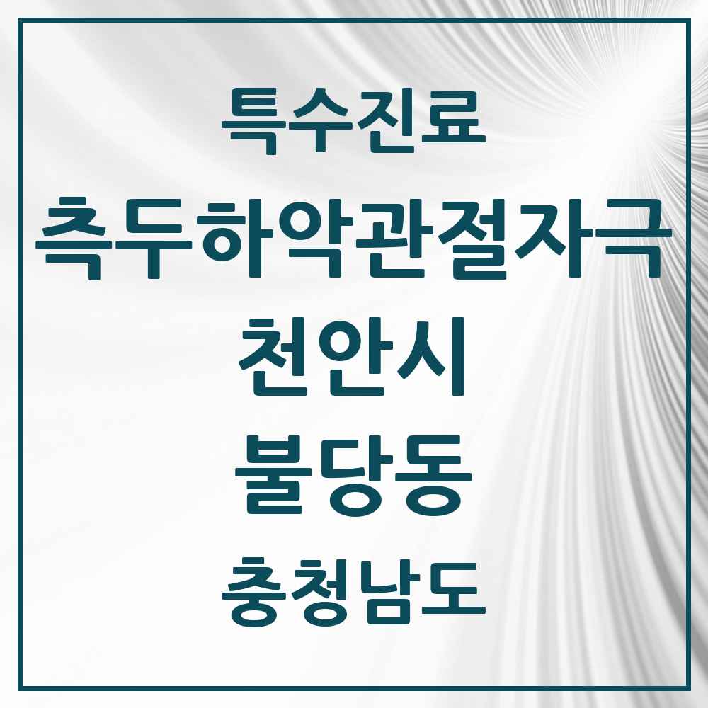 2025 충청남도 천안시 불당동 측두하악 관절자극요법 실시기관 의원·병원 목록 18곳