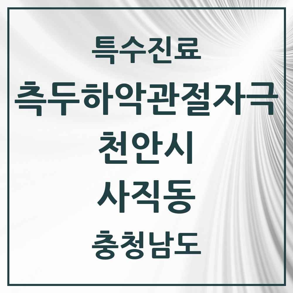 2025 충청남도 천안시 사직동 측두하악 관절자극요법 실시기관 의원·병원 목록 1곳