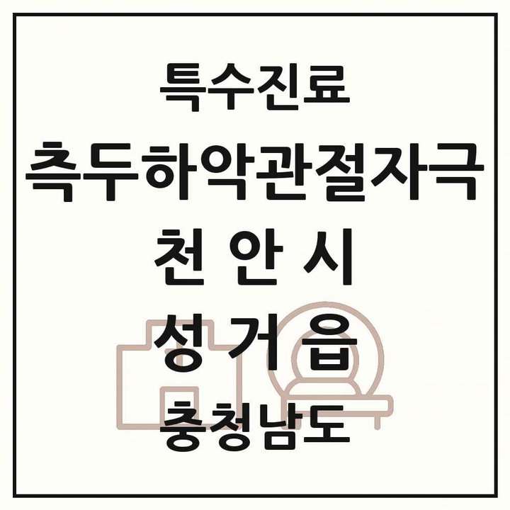 2026 충청남도 천안시 성거읍 측두하악 관절자극요법 실시기관 의원·병원 목록 1곳