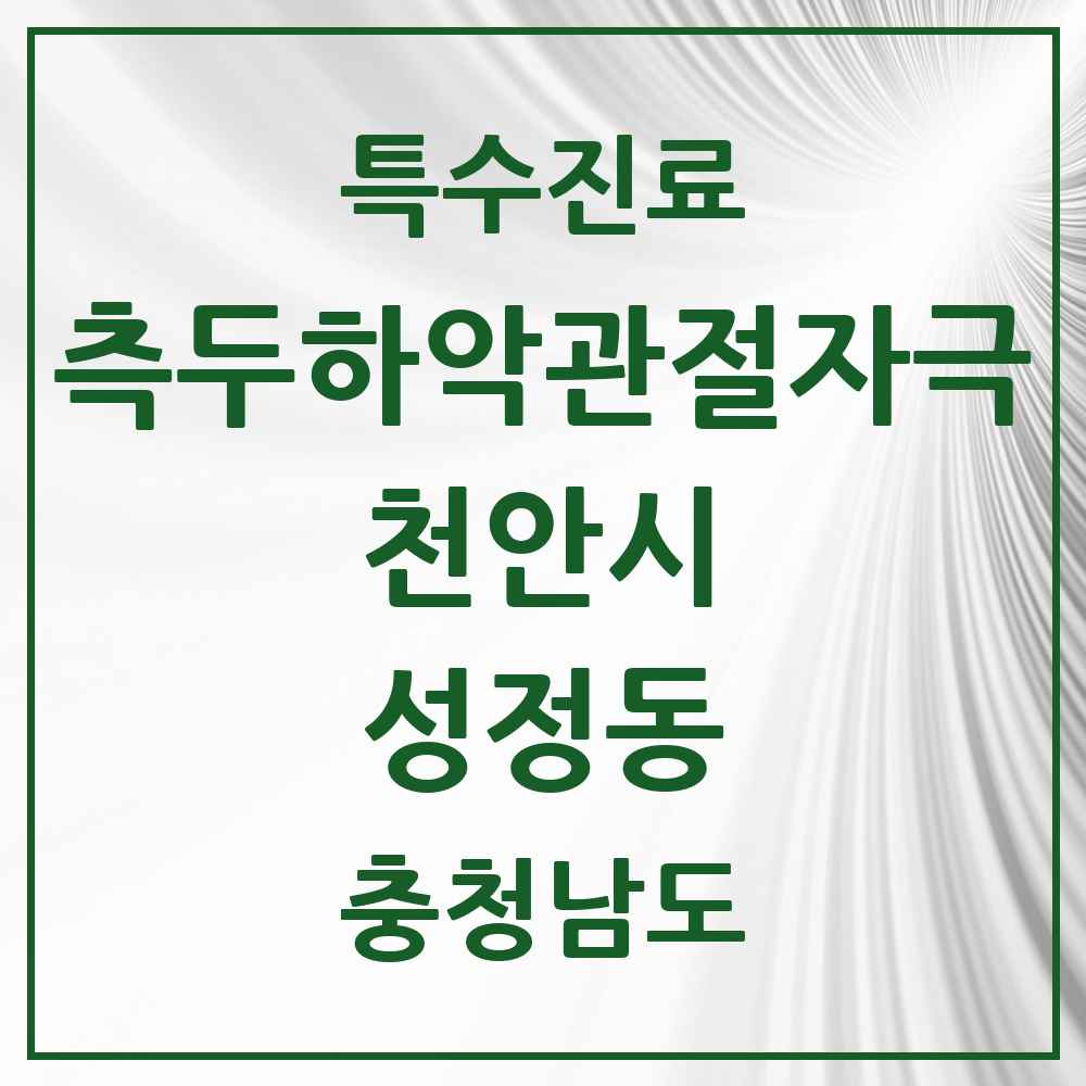 2025 충청남도 천안시 성정동 측두하악 관절자극요법 실시기관 의원·병원 목록 2곳