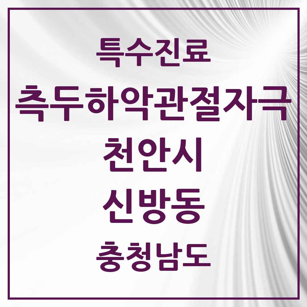 2025 충청남도 천안시 신방동 측두하악 관절자극요법 실시기관 의원·병원 목록 2곳