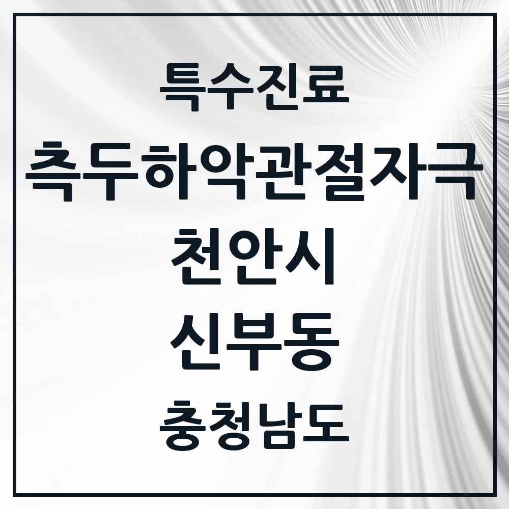 2025 충청남도 천안시 신부동 측두하악 관절자극요법 실시기관 의원·병원 목록 8곳