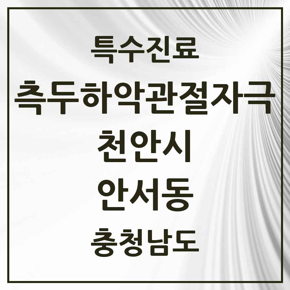 2025 충청남도 천안시 안서동 측두하악 관절자극요법 실시기관 의원·병원 목록 1곳