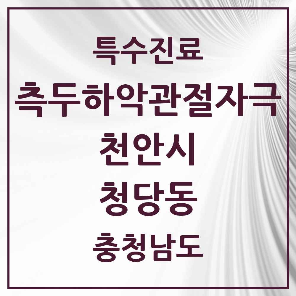 2025 충청남도 천안시 청당동 측두하악 관절자극요법 실시기관 의원·병원 목록 3곳