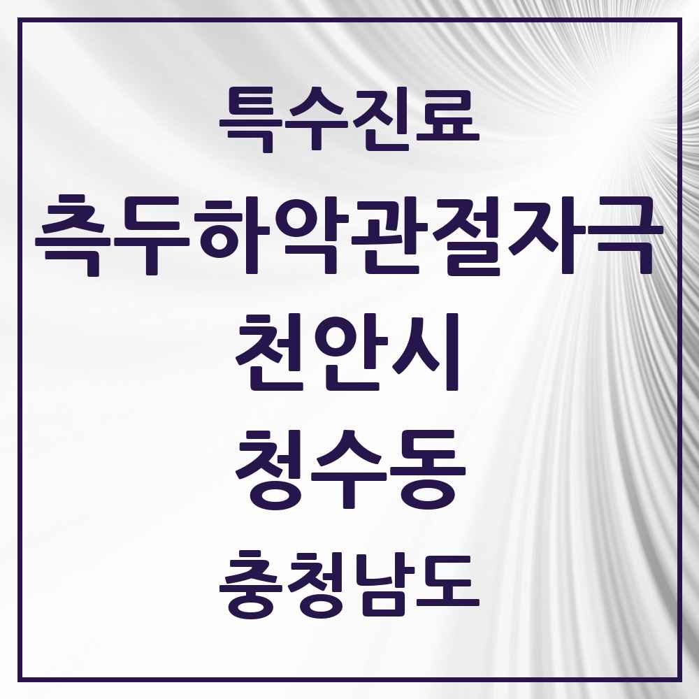 2025 충청남도 천안시 청수동 측두하악 관절자극요법 실시기관 의원·병원 목록 1곳