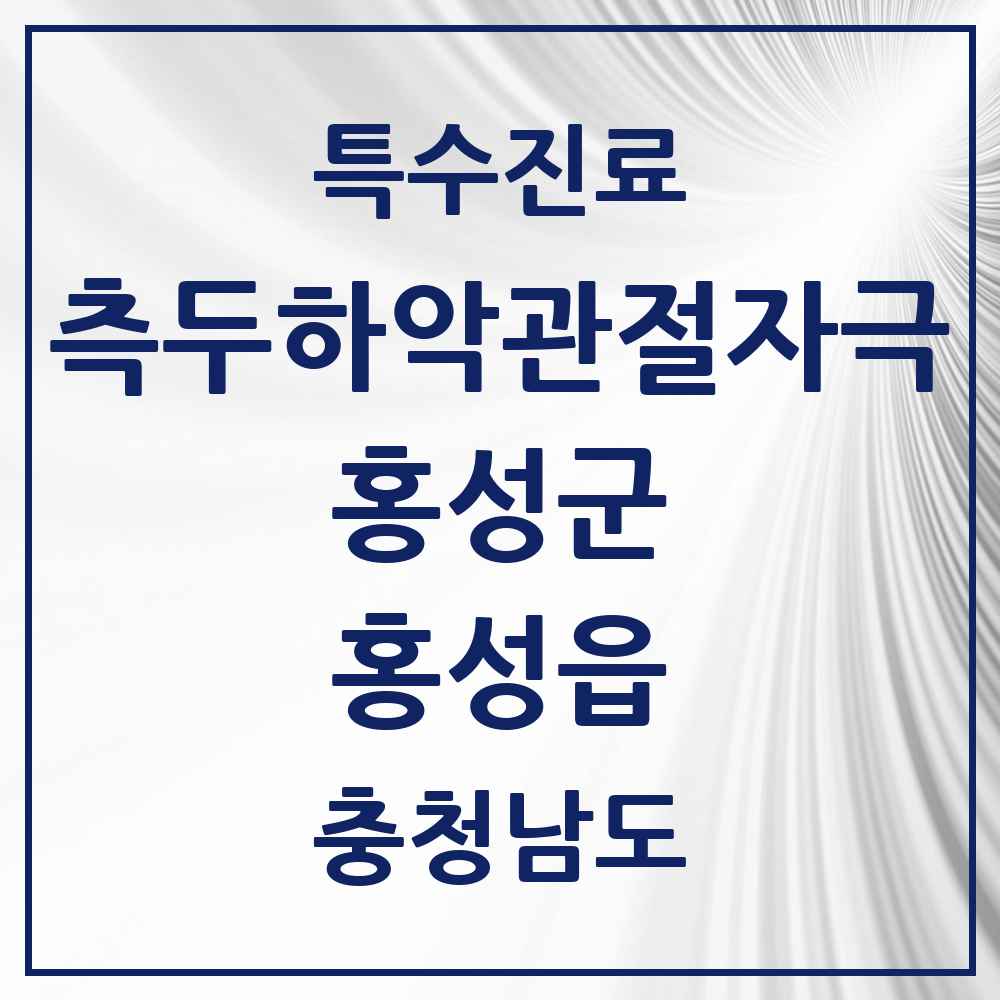 2025 충청남도 홍성군 홍성읍 측두하악 관절자극요법 실시기관 의원·병원 목록 4곳