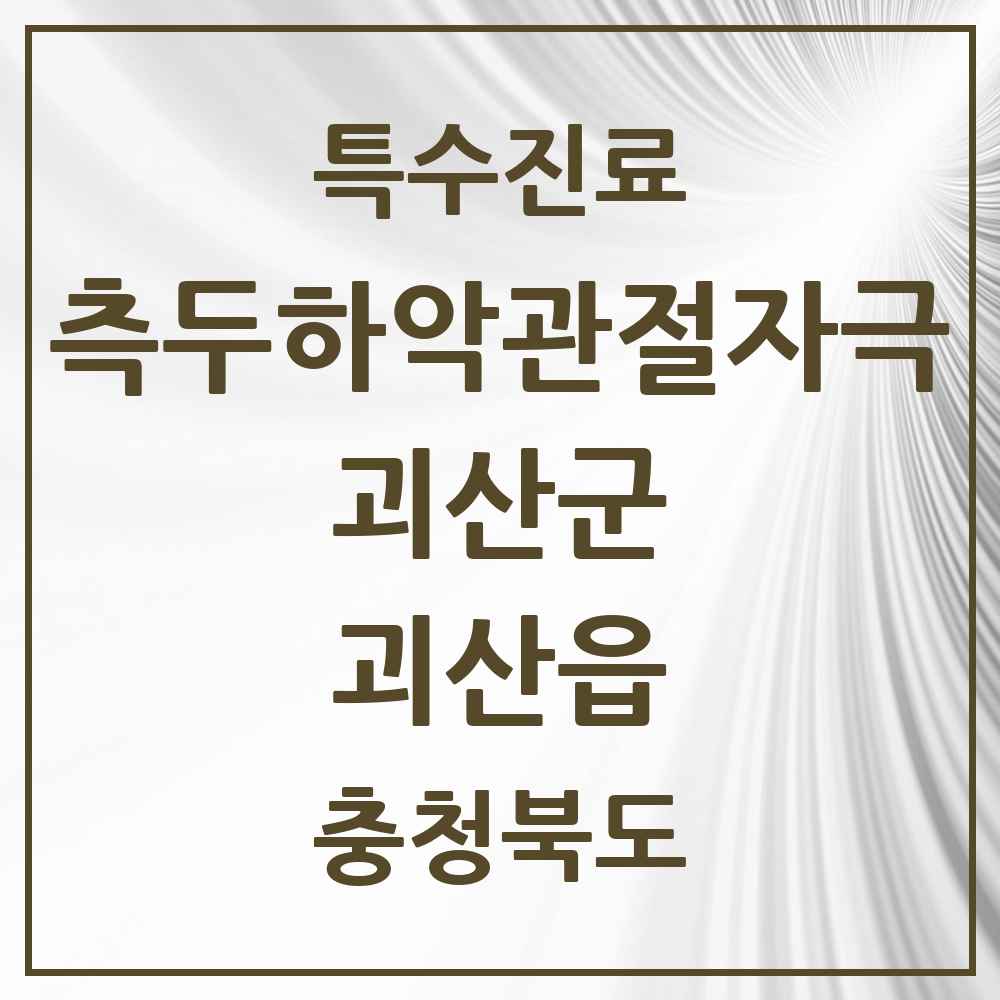 2025 충청북도 괴산군 괴산읍 측두하악 관절자극요법 실시기관 의원·병원 목록 1곳