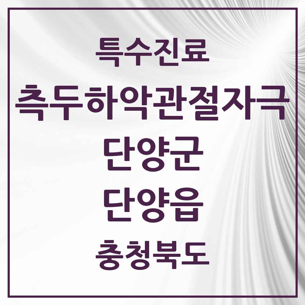 2025 충청북도 단양군 단양읍 측두하악 관절자극요법 실시기관 의원·병원 목록 1곳