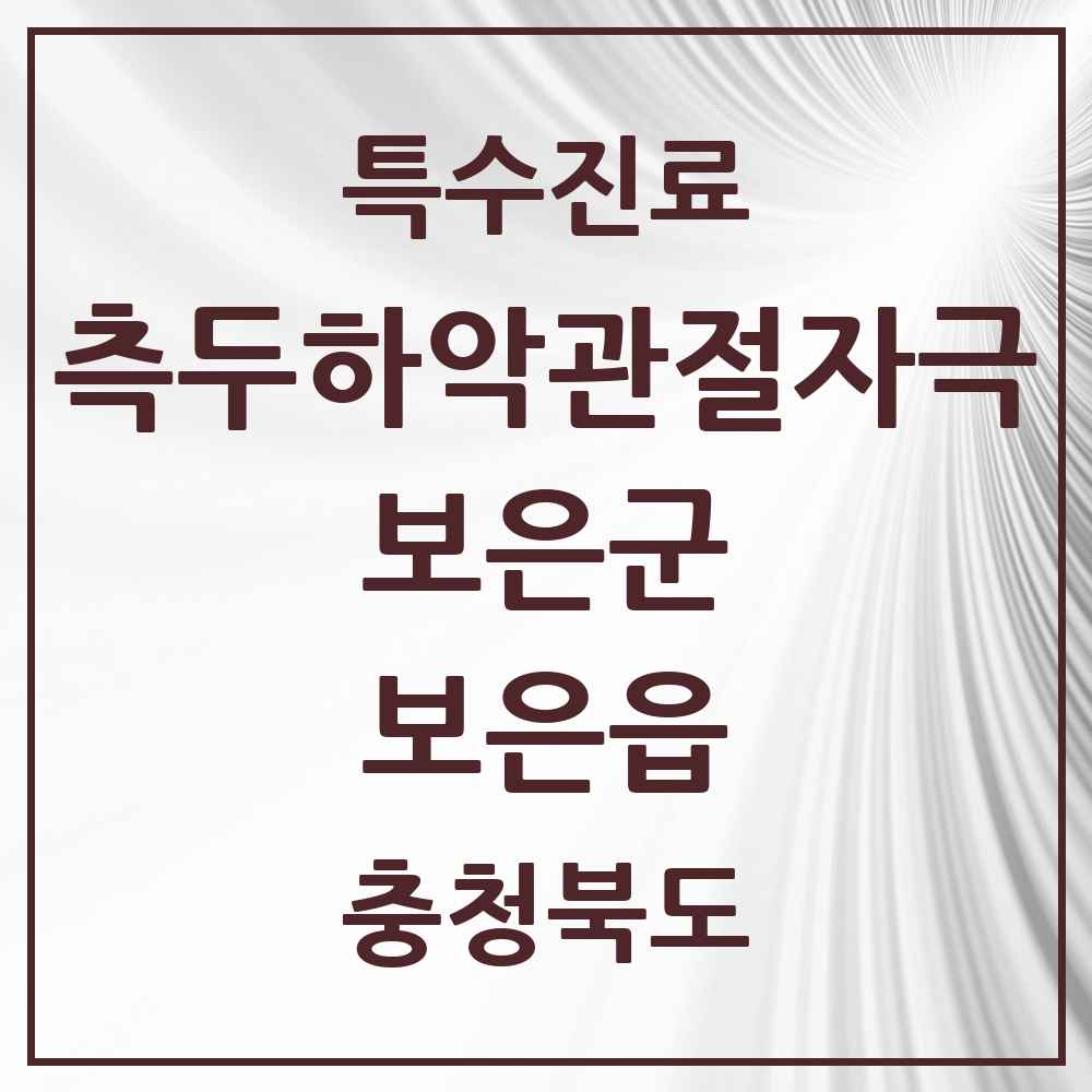 2025 충청북도 보은군 보은읍 측두하악 관절자극요법 실시기관 의원·병원 목록 1곳