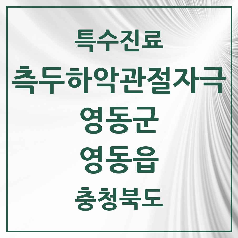 2025 충청북도 영동군 영동읍 측두하악 관절자극요법 실시기관 의원·병원 목록 4곳
