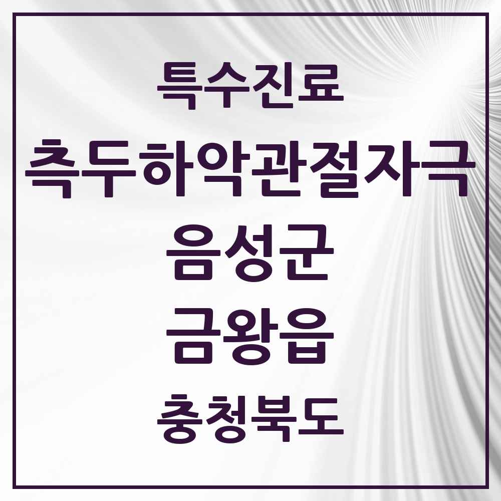 2025 충청북도 음성군 금왕읍 측두하악 관절자극요법 실시기관 의원·병원 목록 4곳