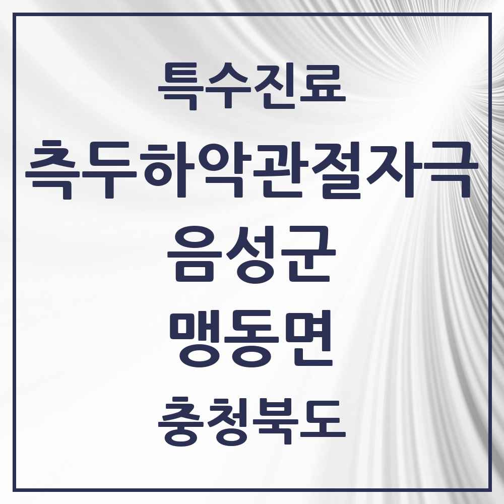 2025 충청북도 음성군 맹동면 측두하악 관절자극요법 실시기관 의원·병원 목록 2곳