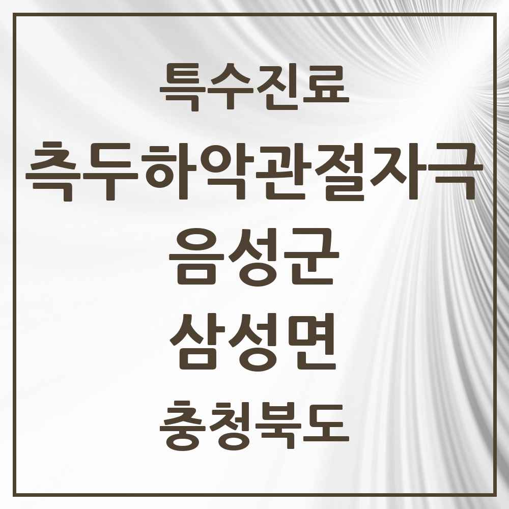 2025 충청북도 음성군 삼성면 측두하악 관절자극요법 실시기관 의원·병원 목록 1곳