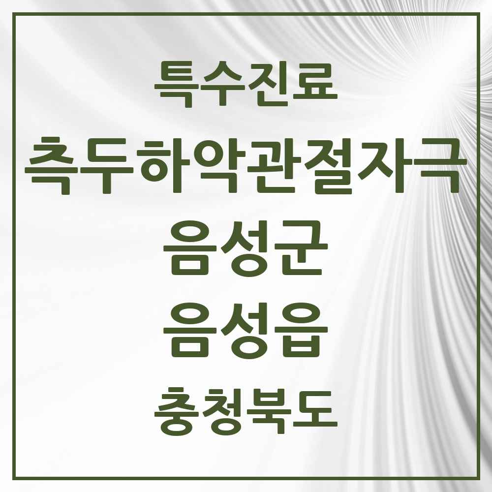 2025 충청북도 음성군 음성읍 측두하악 관절자극요법 실시기관 의원·병원 목록 1곳