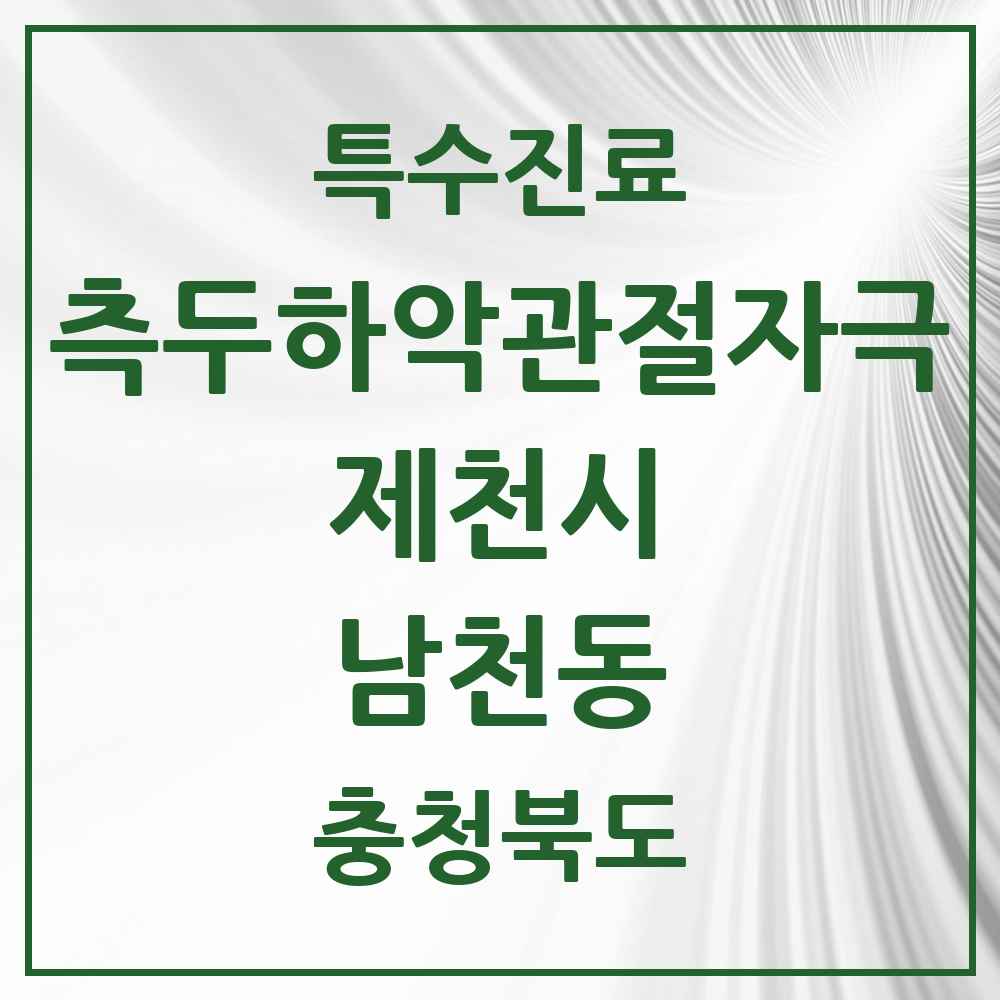 2025 충청북도 제천시 남천동 측두하악 관절자극요법 실시기관 의원·병원 목록 2곳
