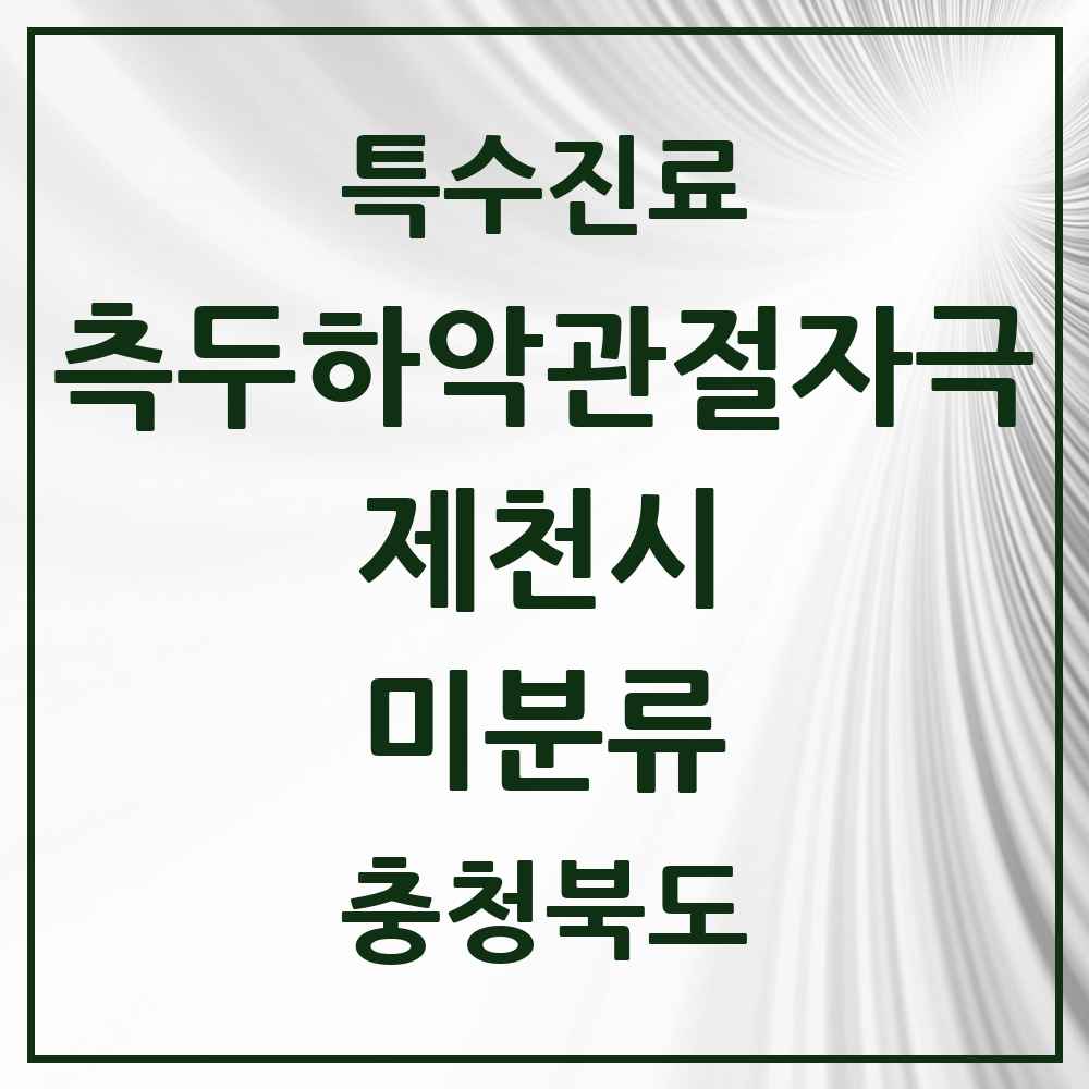 2025 충청북도 제천시 미분류 측두하악 관절자극요법 실시기관 의원·병원 목록 1곳