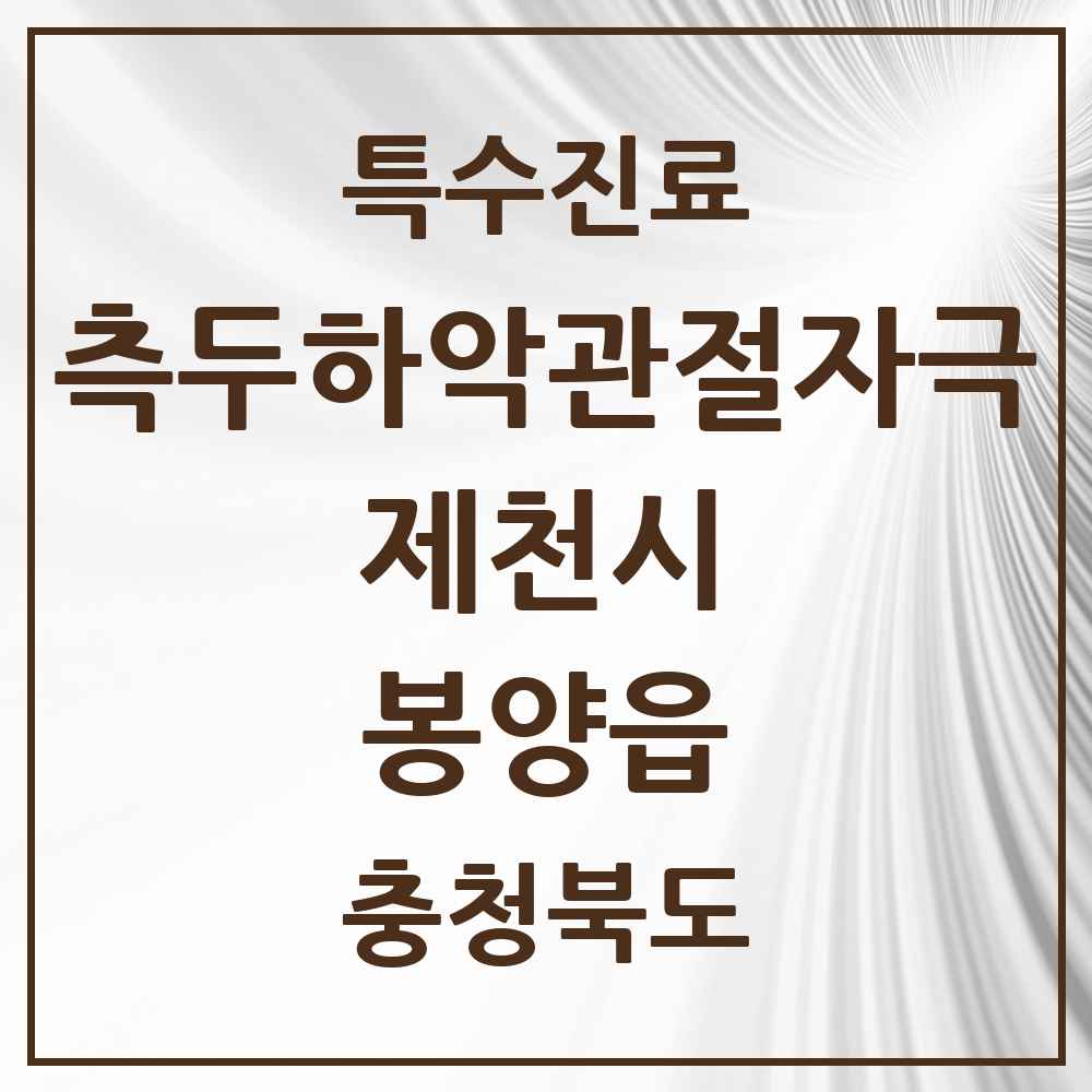2025 충청북도 제천시 봉양읍 측두하악 관절자극요법 실시기관 의원·병원 목록 1곳