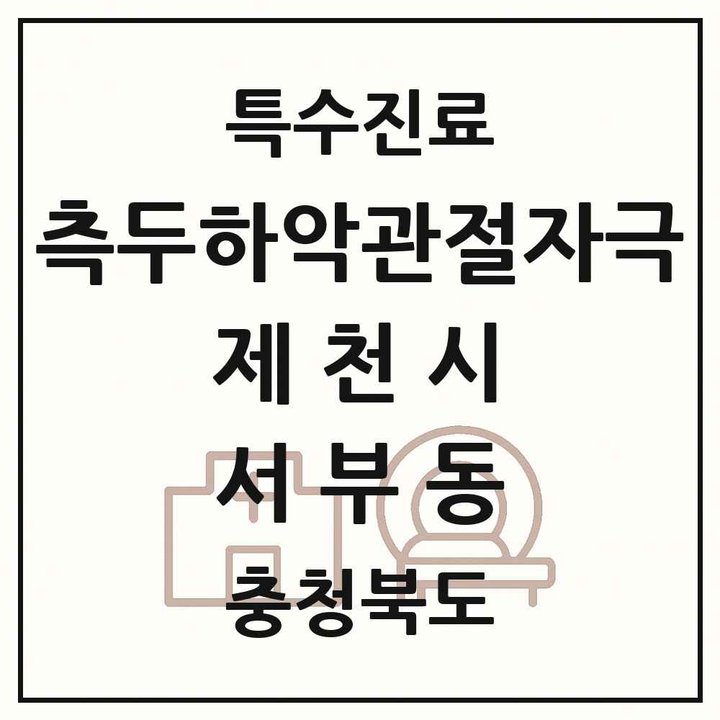 2026 충청북도 제천시 서부동 측두하악 관절자극요법 실시기관 의원·병원 목록 1곳