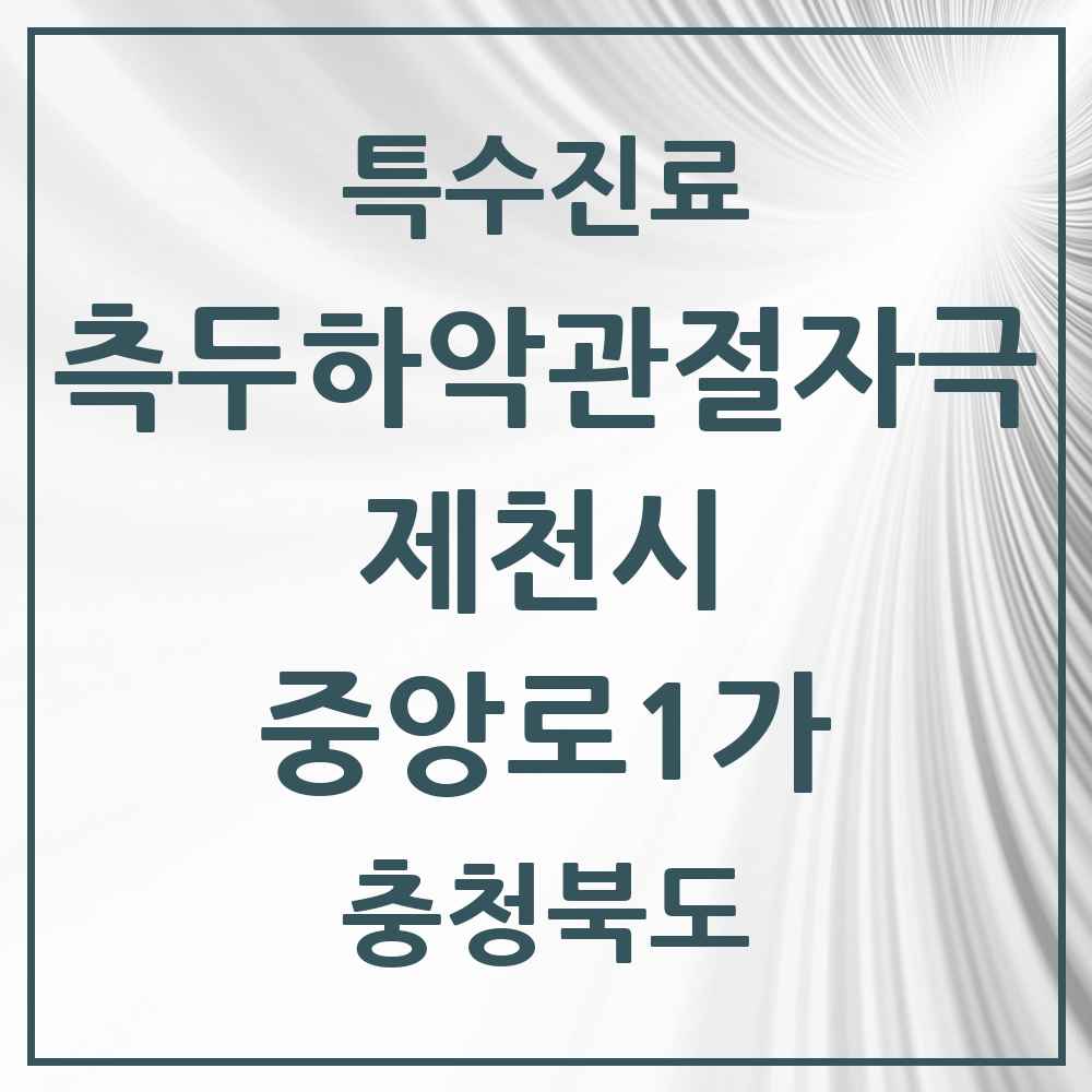 2025 충청북도 제천시 중앙로1가 측두하악 관절자극요법 실시기관 의원·병원 목록 2곳