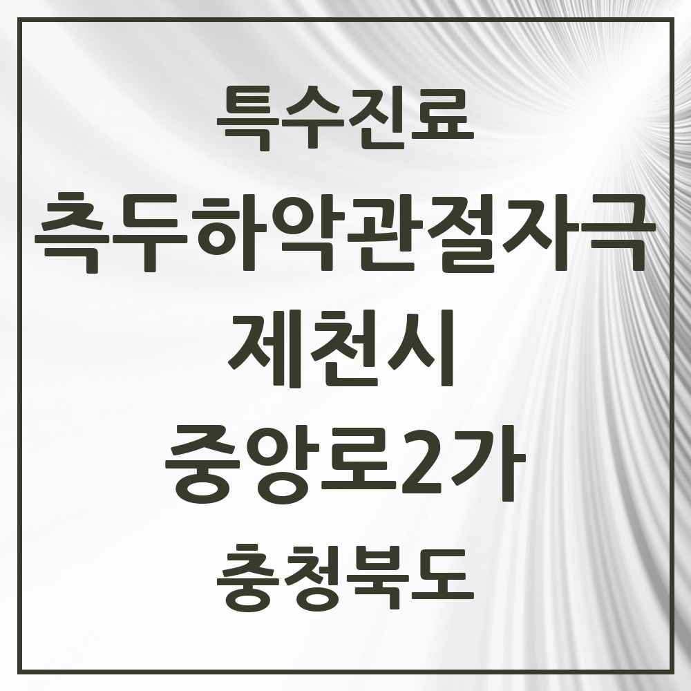 2025 충청북도 제천시 중앙로2가 측두하악 관절자극요법 실시기관 의원·병원 목록 2곳