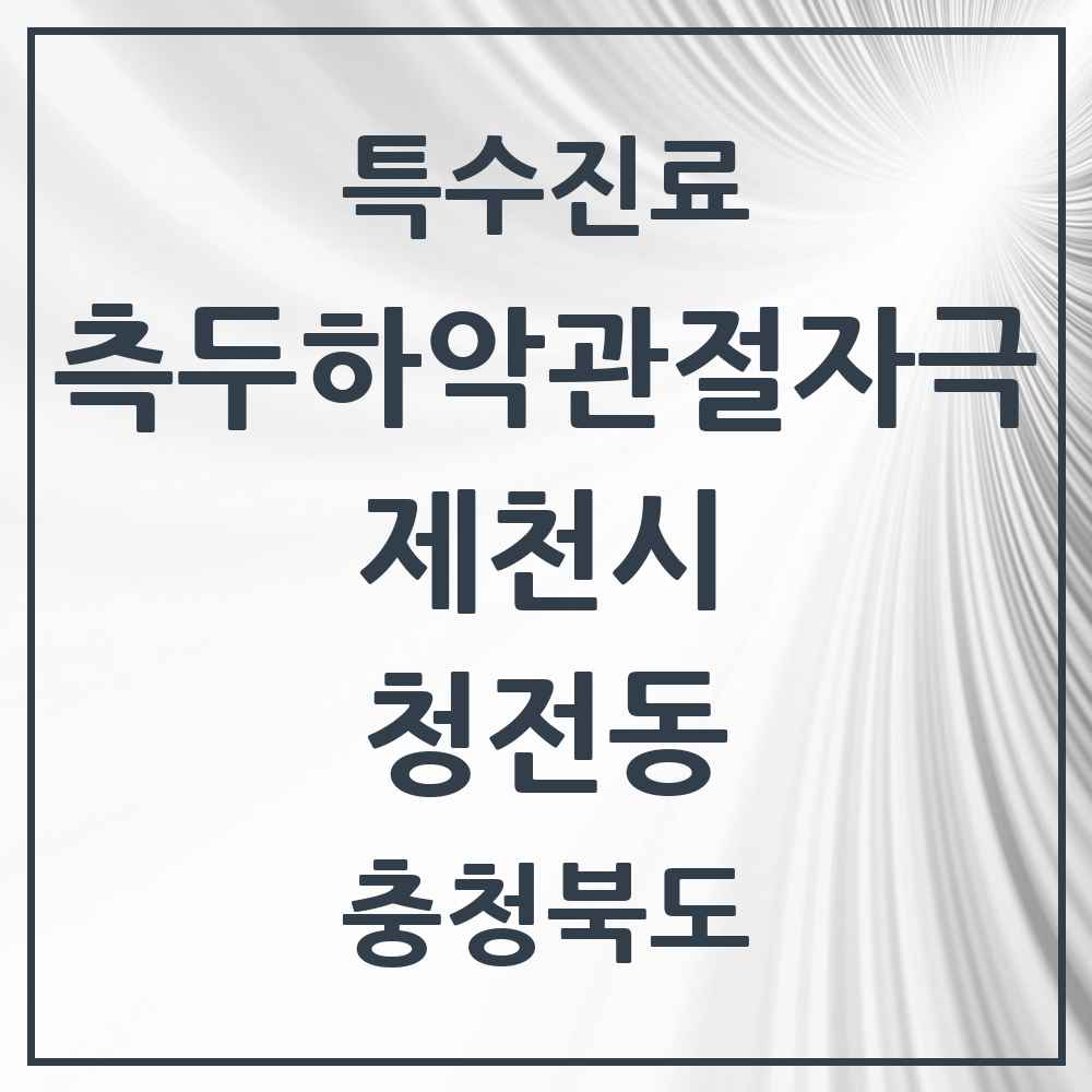 2025 충청북도 제천시 청전동 측두하악 관절자극요법 실시기관 의원·병원 목록 1곳