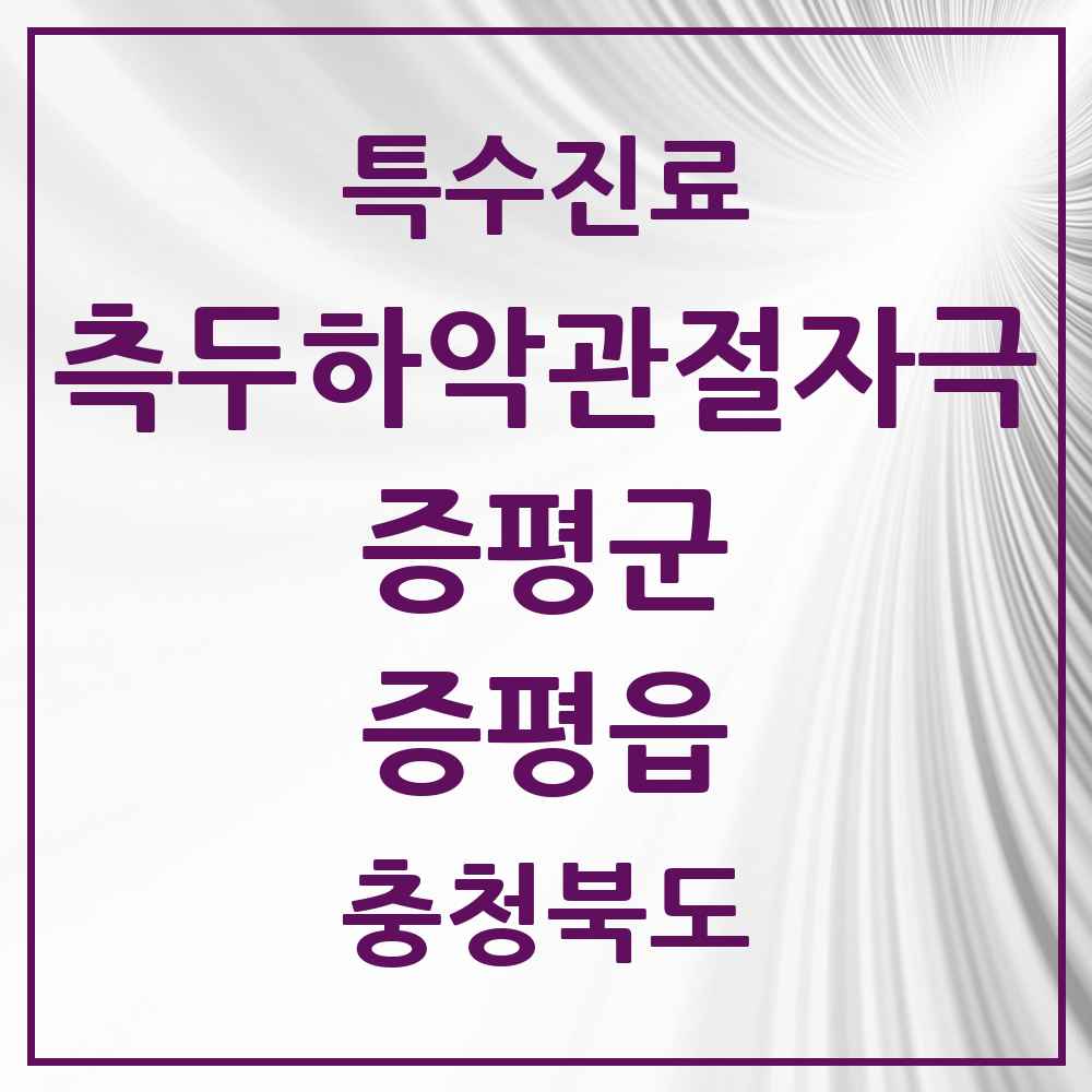2025 충청북도 증평군 증평읍 측두하악 관절자극요법 실시기관 의원·병원 목록 4곳
