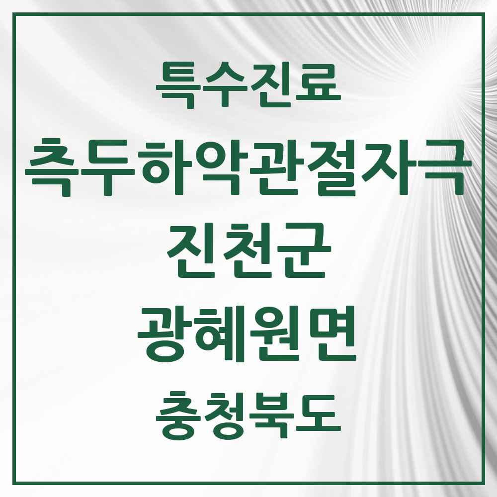 2025 충청북도 진천군 광혜원면 측두하악 관절자극요법 실시기관 의원·병원 목록 1곳