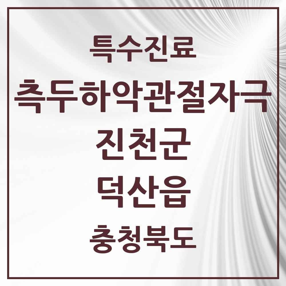 2025 충청북도 진천군 덕산읍 측두하악 관절자극요법 실시기관 의원·병원 목록 4곳