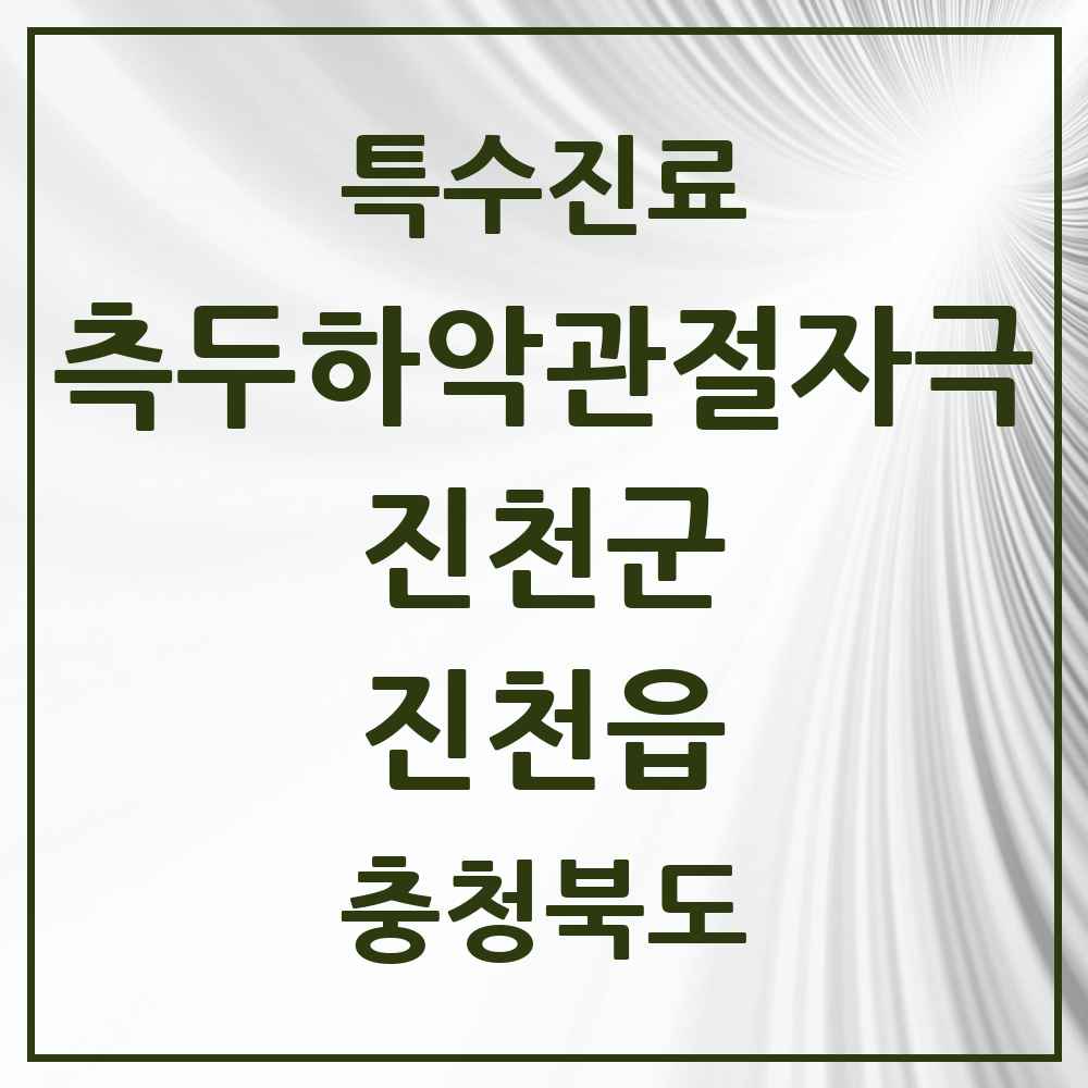 2025 충청북도 진천군 진천읍 측두하악 관절자극요법 실시기관 의원·병원 목록 2곳