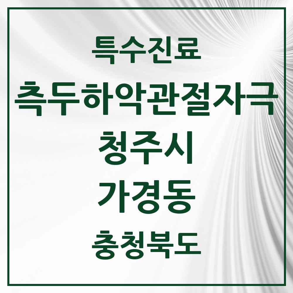 2025 충청북도 청주시 가경동 측두하악 관절자극요법 실시기관 의원·병원 목록 11곳
