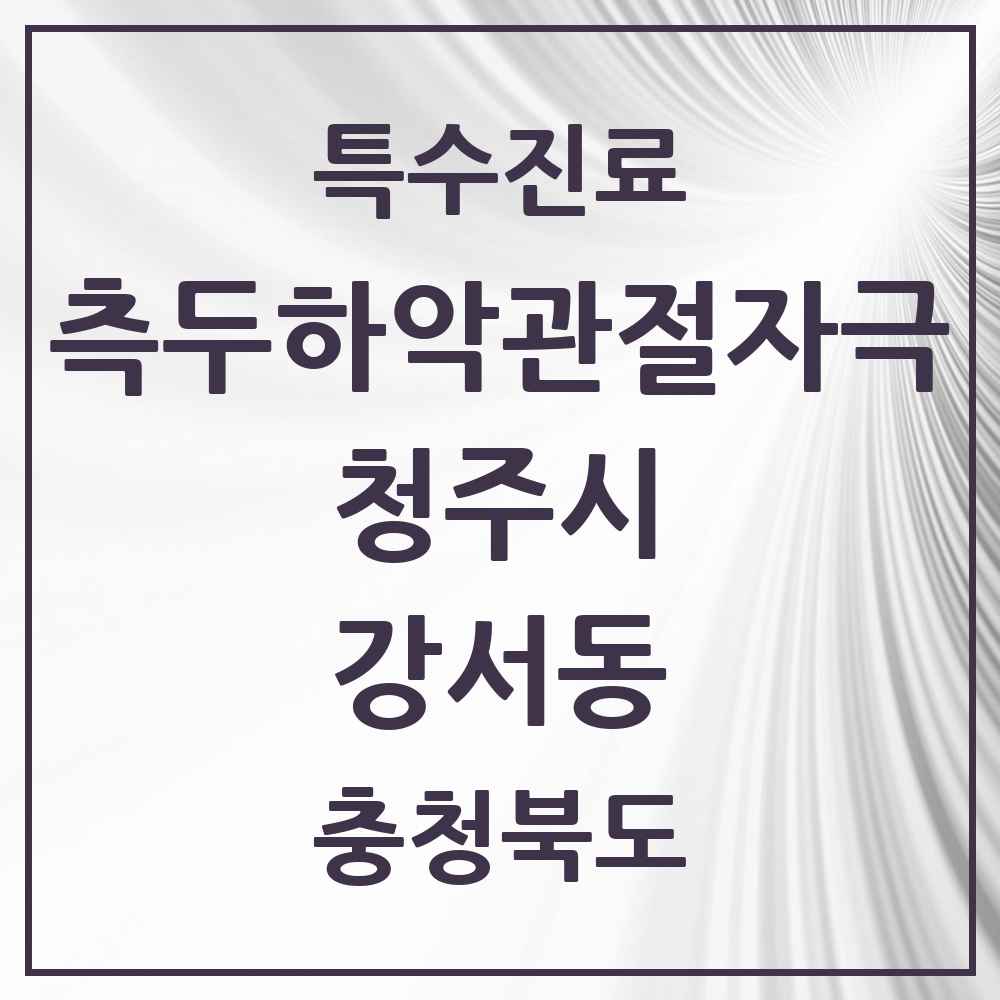 2025 충청북도 청주시 강서동 측두하악 관절자극요법 실시기관 의원·병원 목록 4곳