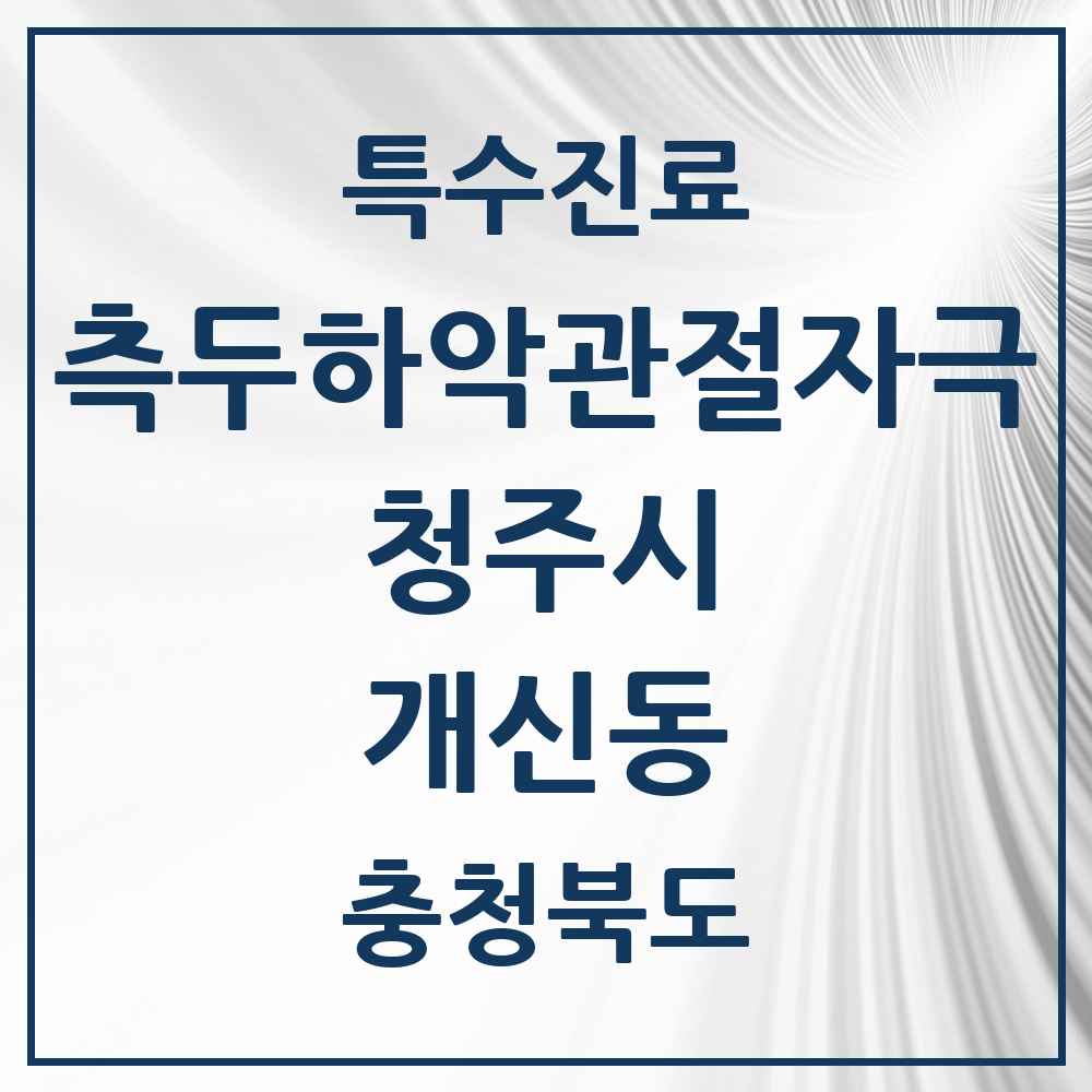 2025 충청북도 청주시 개신동 측두하악 관절자극요법 실시기관 의원·병원 목록 3곳
