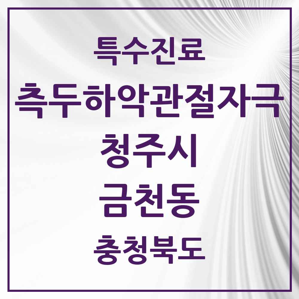 2025 충청북도 청주시 금천동 측두하악 관절자극요법 실시기관 의원·병원 목록 4곳