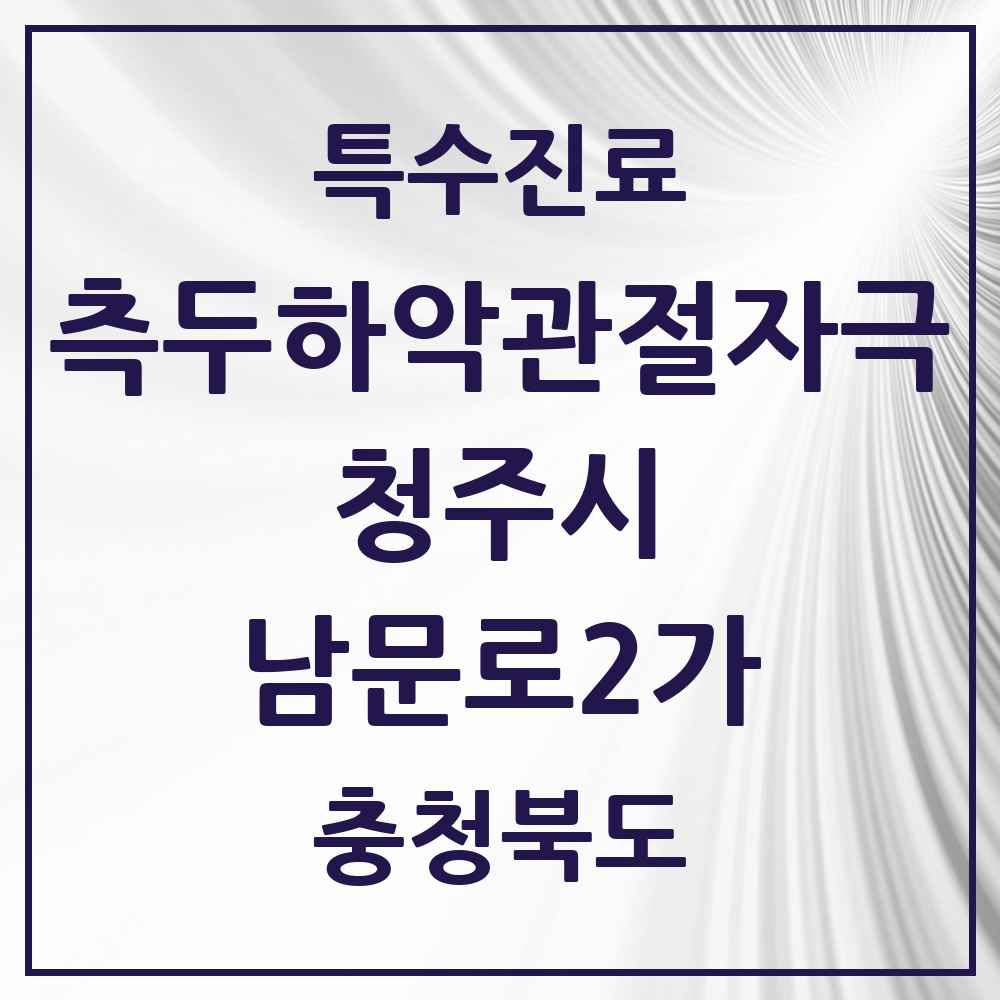 2025 충청북도 청주시 남문로2가 측두하악 관절자극요법 실시기관 의원·병원 목록 1곳