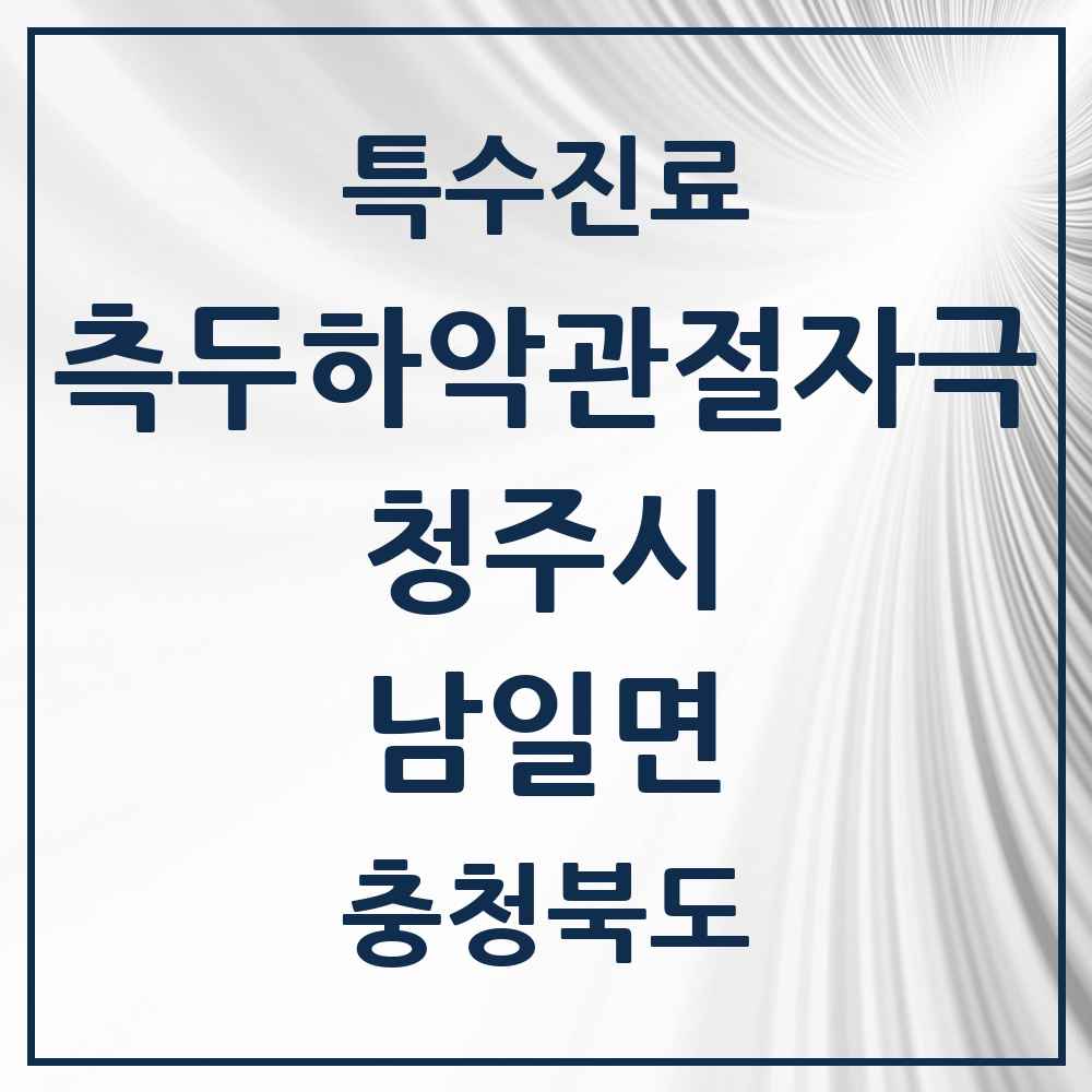 2025 충청북도 청주시 남일면 측두하악 관절자극요법 실시기관 의원·병원 목록 1곳