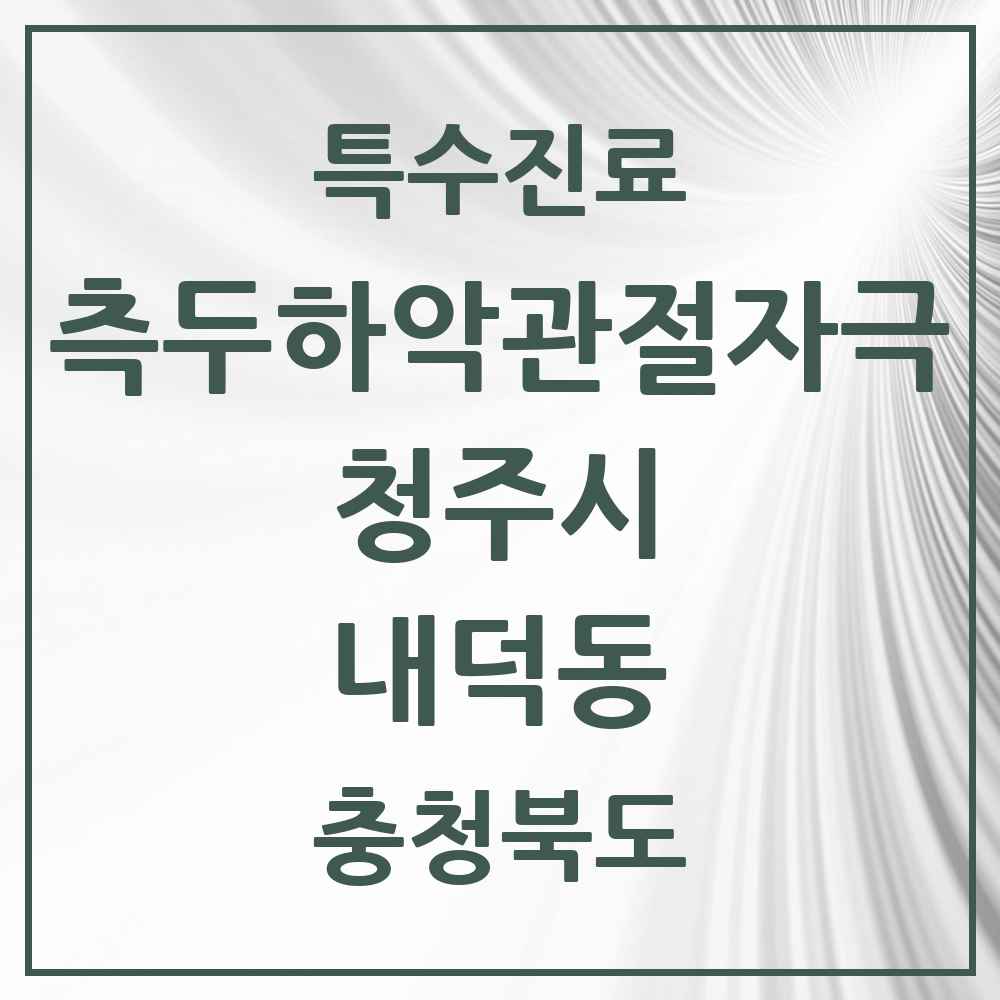 2025 충청북도 청주시 내덕동 측두하악 관절자극요법 실시기관 의원·병원 목록 1곳