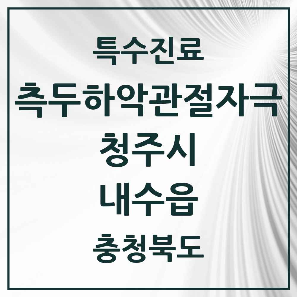 2025 충청북도 청주시 내수읍 측두하악 관절자극요법 실시기관 의원·병원 목록 1곳