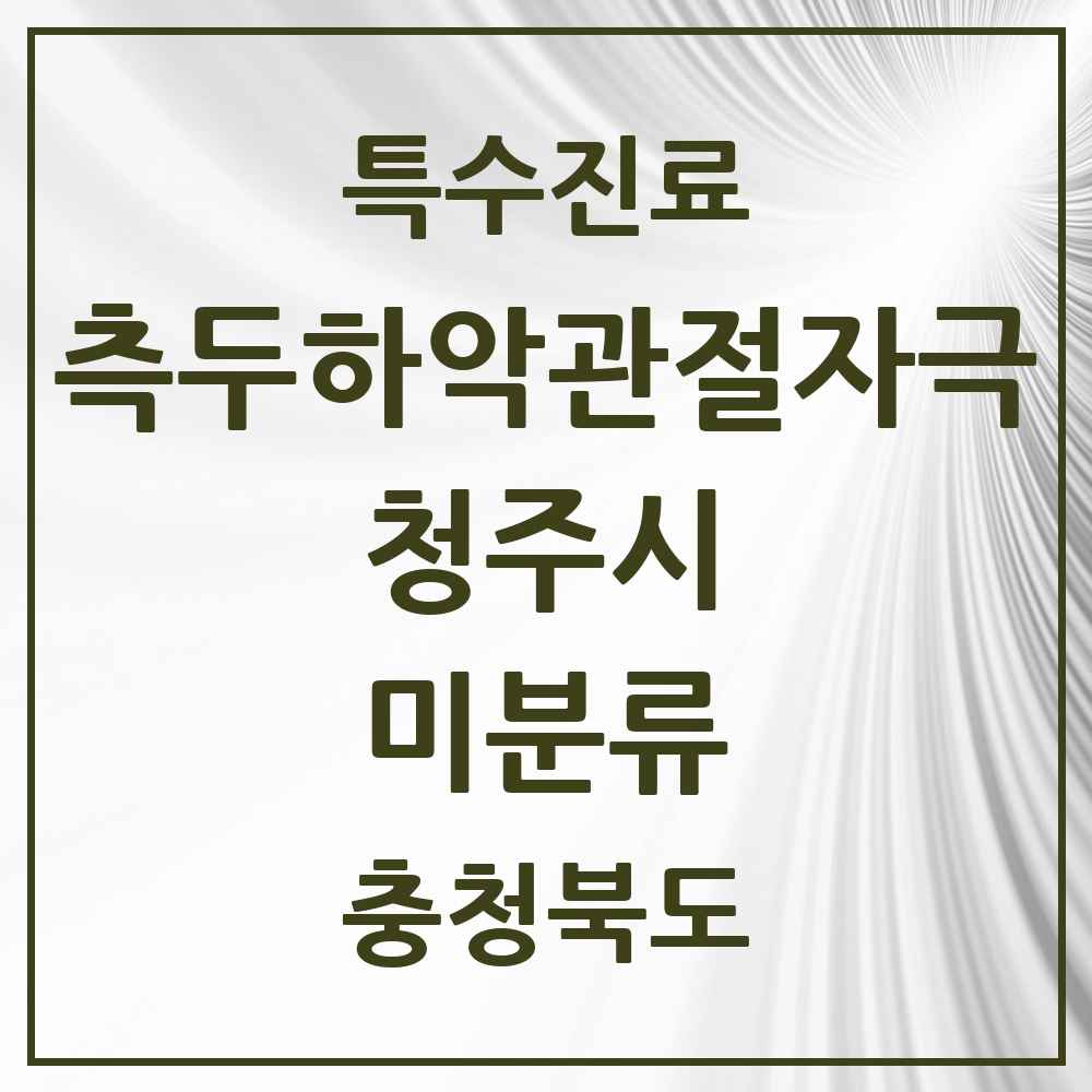 2025 충청북도 청주시 미분류 측두하악 관절자극요법 실시기관 의원·병원 목록 3곳