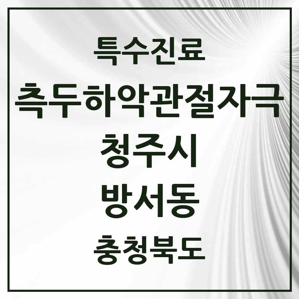 2025 충청북도 청주시 방서동 측두하악 관절자극요법 실시기관 의원·병원 목록 2곳