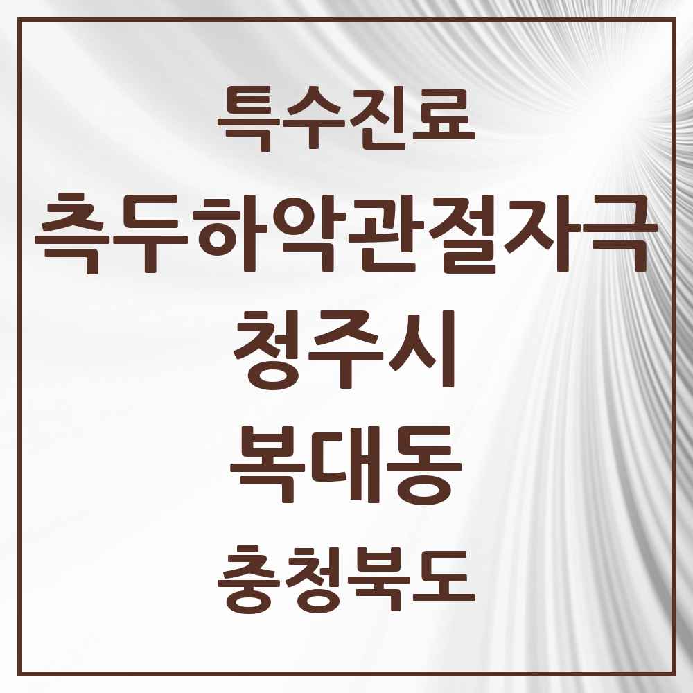 2025 충청북도 청주시 복대동 측두하악 관절자극요법 실시기관 의원·병원 목록 9곳