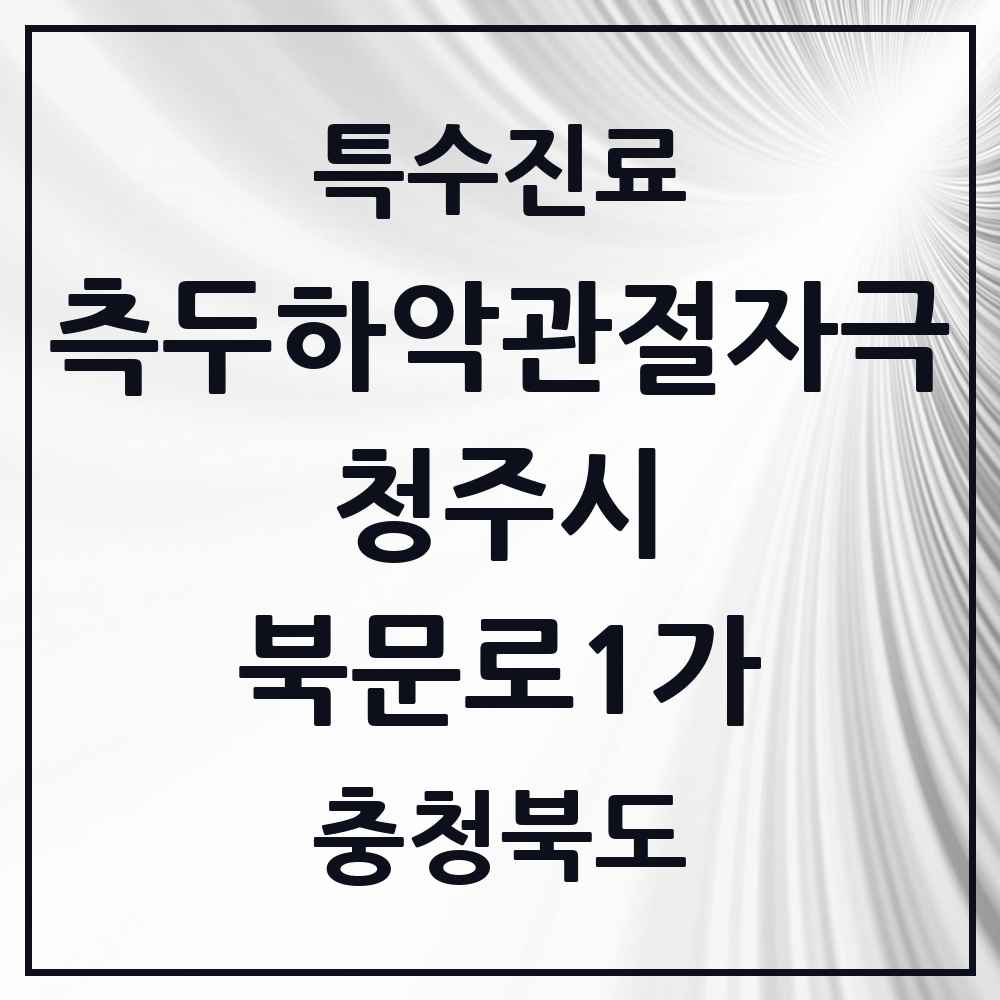 2025 충청북도 청주시 북문로1가 측두하악 관절자극요법 실시기관 의원·병원 목록 3곳
