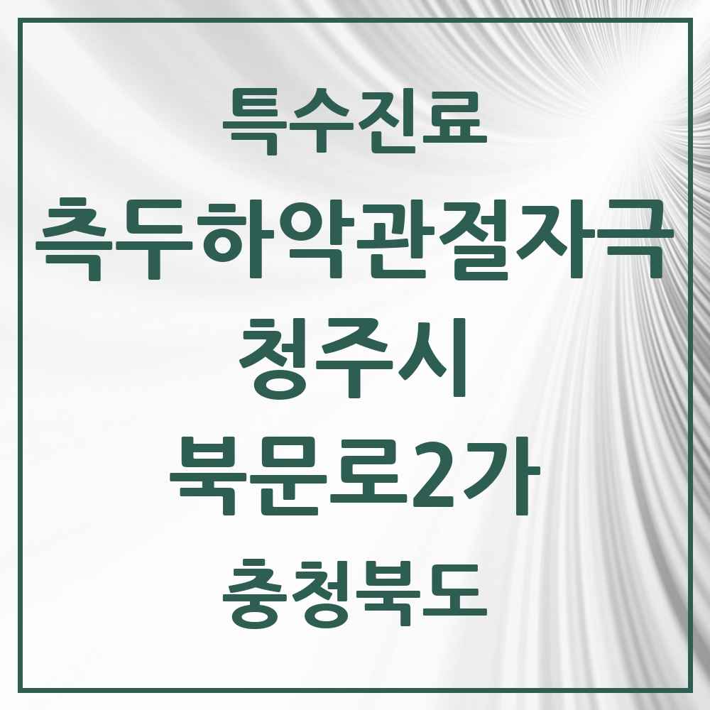 2025 충청북도 청주시 북문로2가 측두하악 관절자극요법 실시기관 의원·병원 목록 1곳