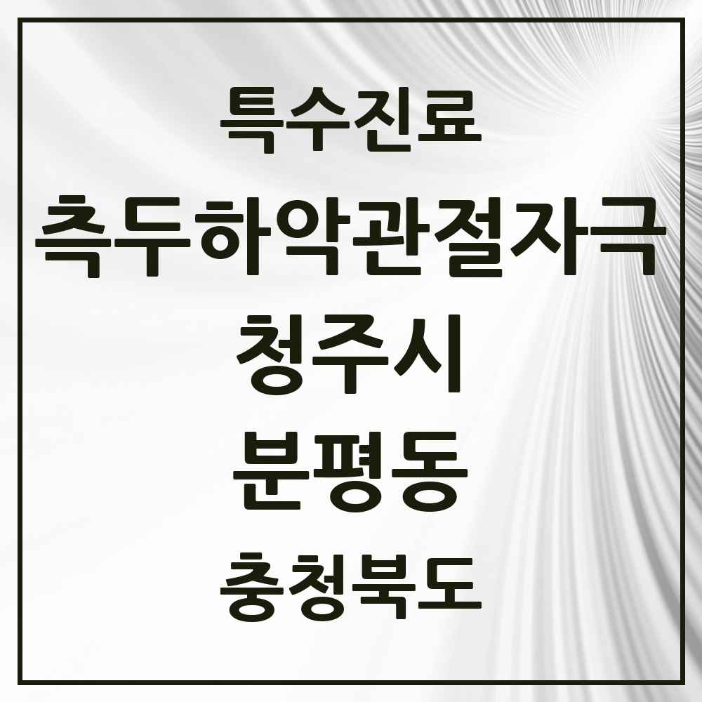 2025 충청북도 청주시 분평동 측두하악 관절자극요법 실시기관 의원·병원 목록 4곳